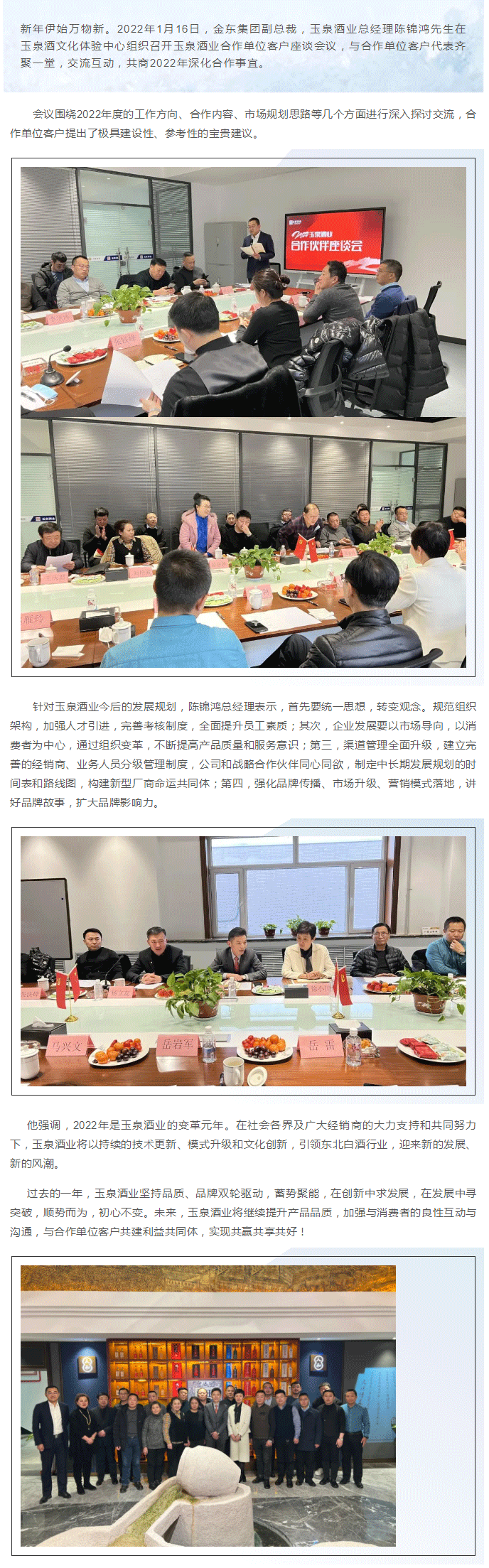 謀定后動，厚積薄發(fā)_-玉泉酒業(yè)召開合作單位客戶座談會議，吹響開年革新集結號.png