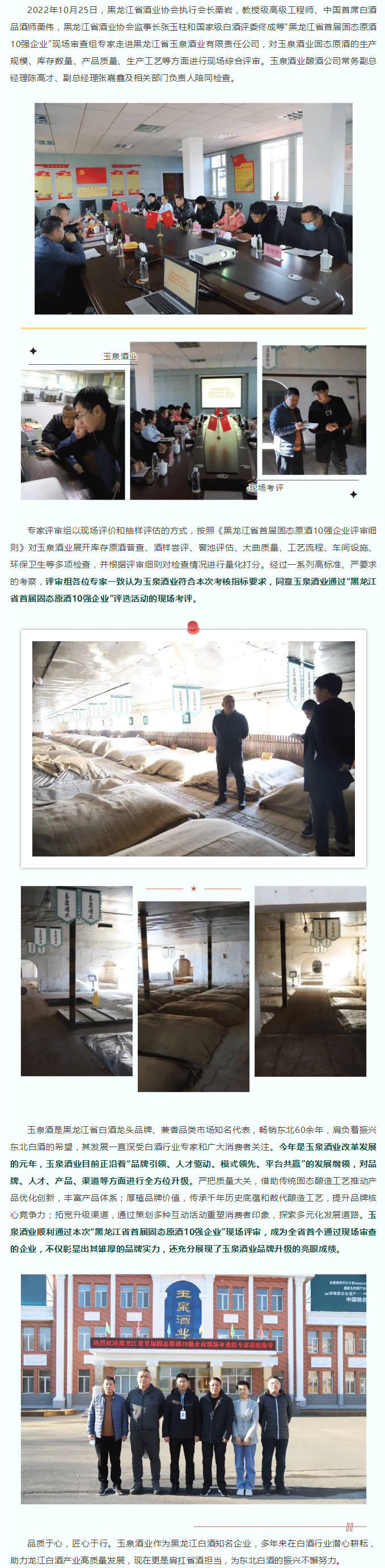 玉泉酒業(yè)通過“黑龍江省首屆固態(tài)原酒10強(qiáng)企業(yè)”現(xiàn)場(chǎng)審查.png